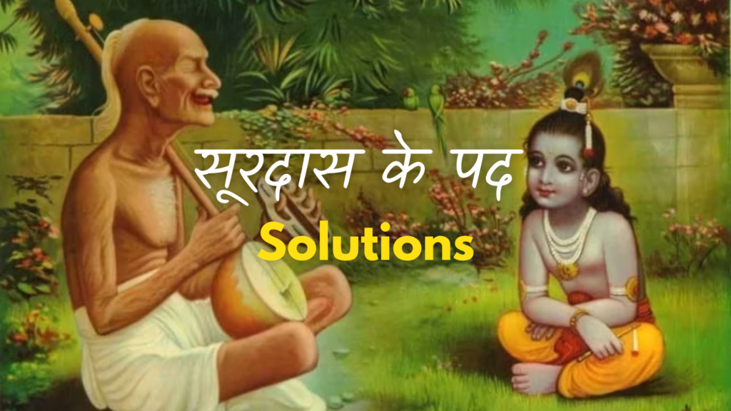 सूरदास के पद Solutions 